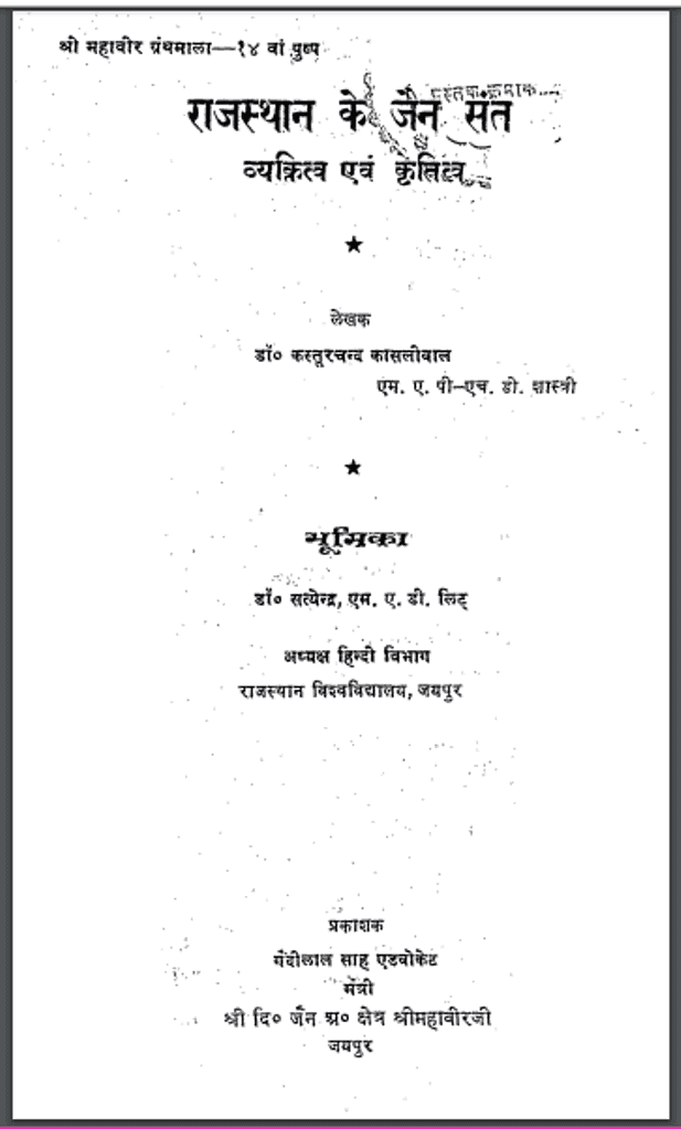 Cover of Rajasthan Ke Jain Sant