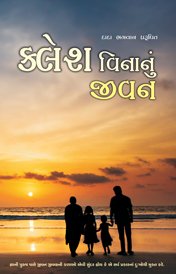 Cover of ક્લેશ વિનાનું જીવન