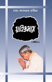 Cover of પ્રતિક્રમણ