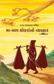 Cover of મા-બાપ છોકરાનો વ્યવહાર