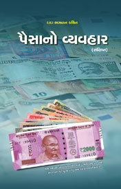 Cover of પૈસાનો વ્યવહાર