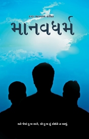 Cover of માનવધર્મ