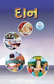 Cover of દાન