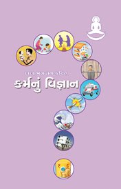 Cover of કર્મનું વિજ્ઞાન