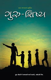 Cover of ગુરુ-શિષ્ય