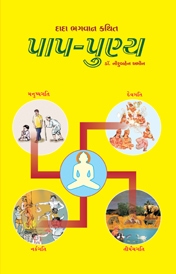 Cover of પાપ-પુણ્ય