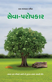 Cover of સેવા-પરોપકાર