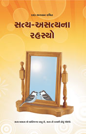 Cover of સત્ય-અસત્યના રહસ્યો