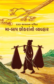 Cover of મા-બાપ છોકરાનો વ્યવહાર(ગ્રંથ)