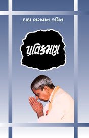 Cover of પ્રતિક્રમણ(ગ્રંથ)