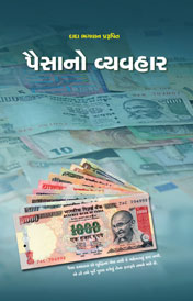 Cover of પૈસાનો વ્યવહાર(ગ્રંથ)