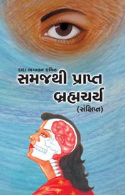 Cover of બ્રહ્મચર્ય