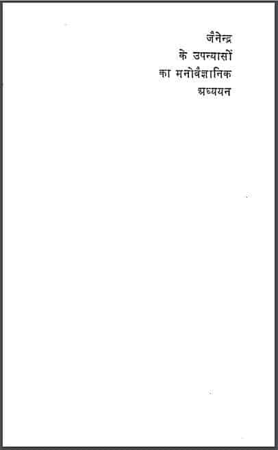 Cover of Jainendra Ke Upanyaso Ka Manovaigyanik Adhyayan