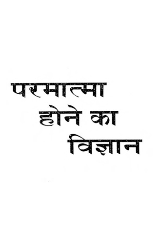 Cover of Parmatma hone ka vigyaan