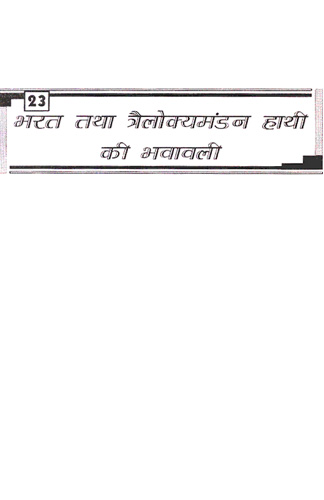 Cover of Trilokyamandan Hathi