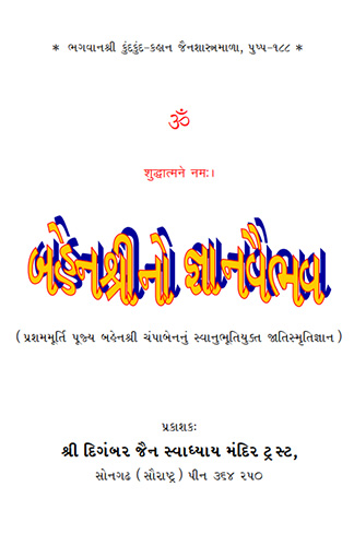 Cover of Bahen Shree No Gnaan Vaibhav