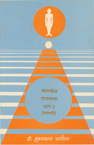 Cover of Balbodh pathmala Part 2