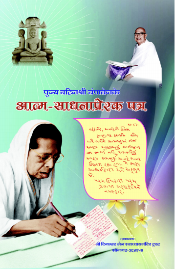 Cover of Aatmasadhana Prerak Patro