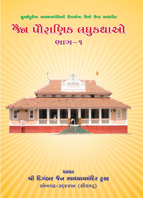 Cover of Jain Pauranik Laghu Katha Sangrah Part-1 (Guj)