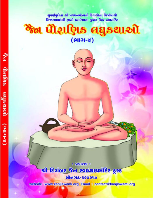 Cover of Jain Pauranik Laghu Katha Sangrah Part-4 (Guj)