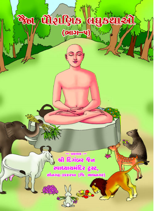 Cover of Jain Pauranik Laghu Katha Sangrah Part-5 (Guj)