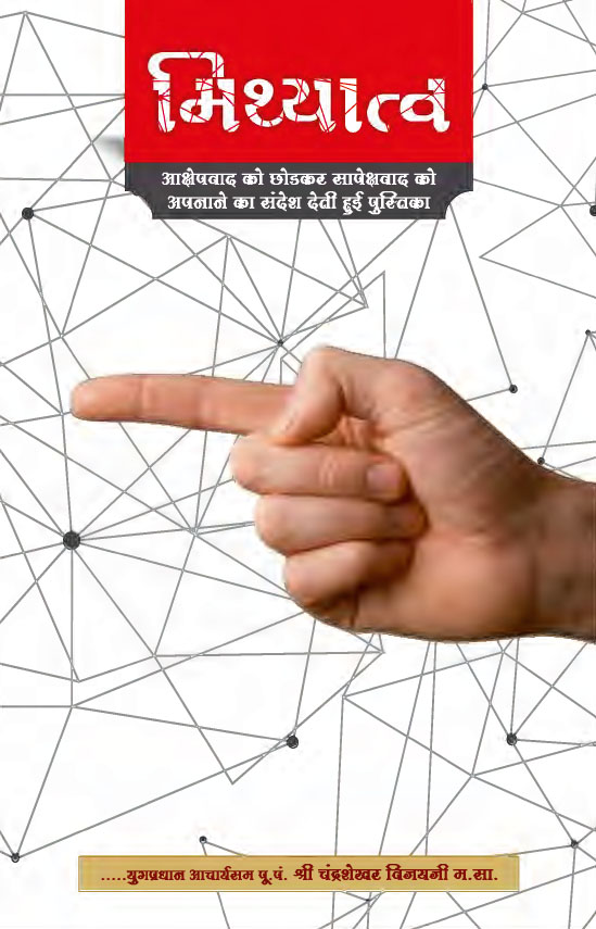 Cover of Mithyatva