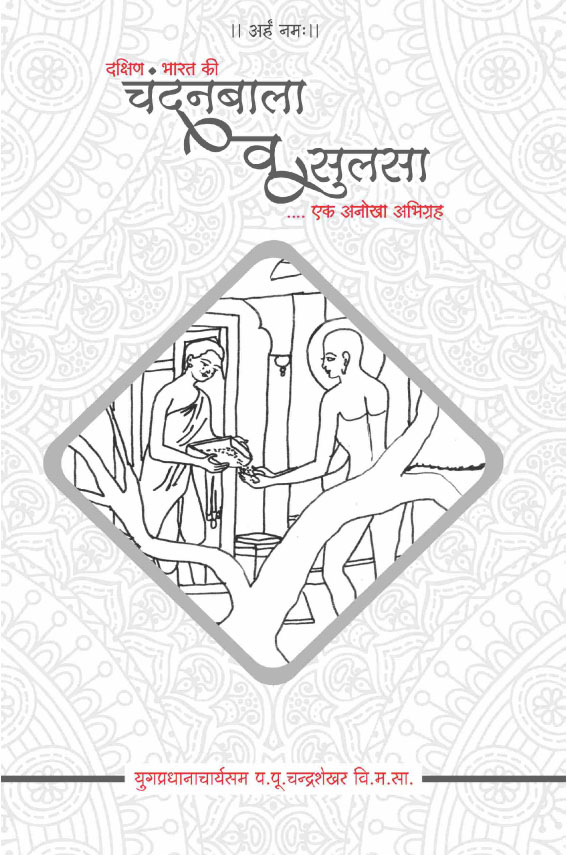 Cover of Sulsha - Chandanbala 2