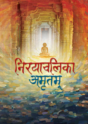 Cover of Nirayavalika Amrutam