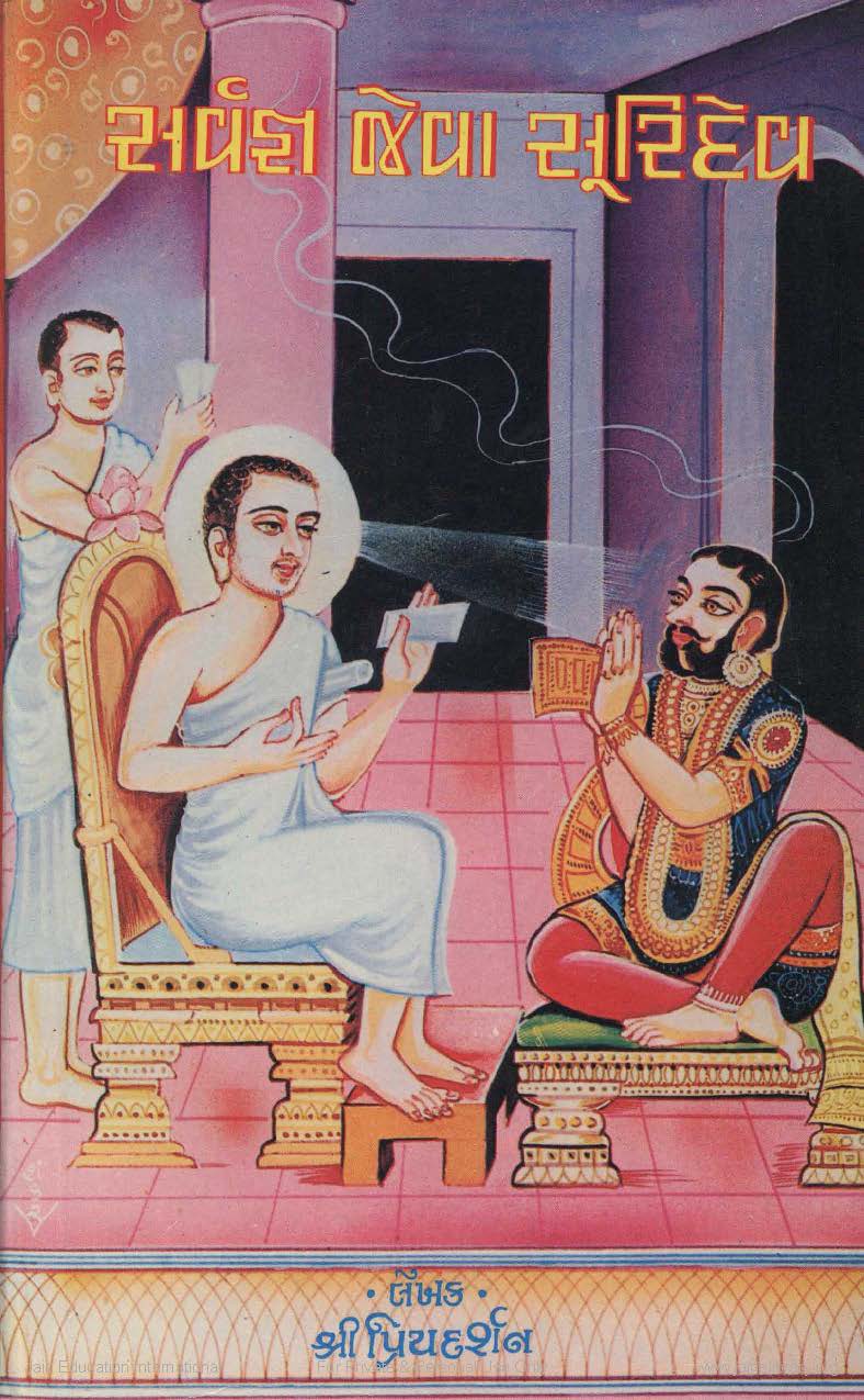 Cover of Sarvagnya Jeva Suridev