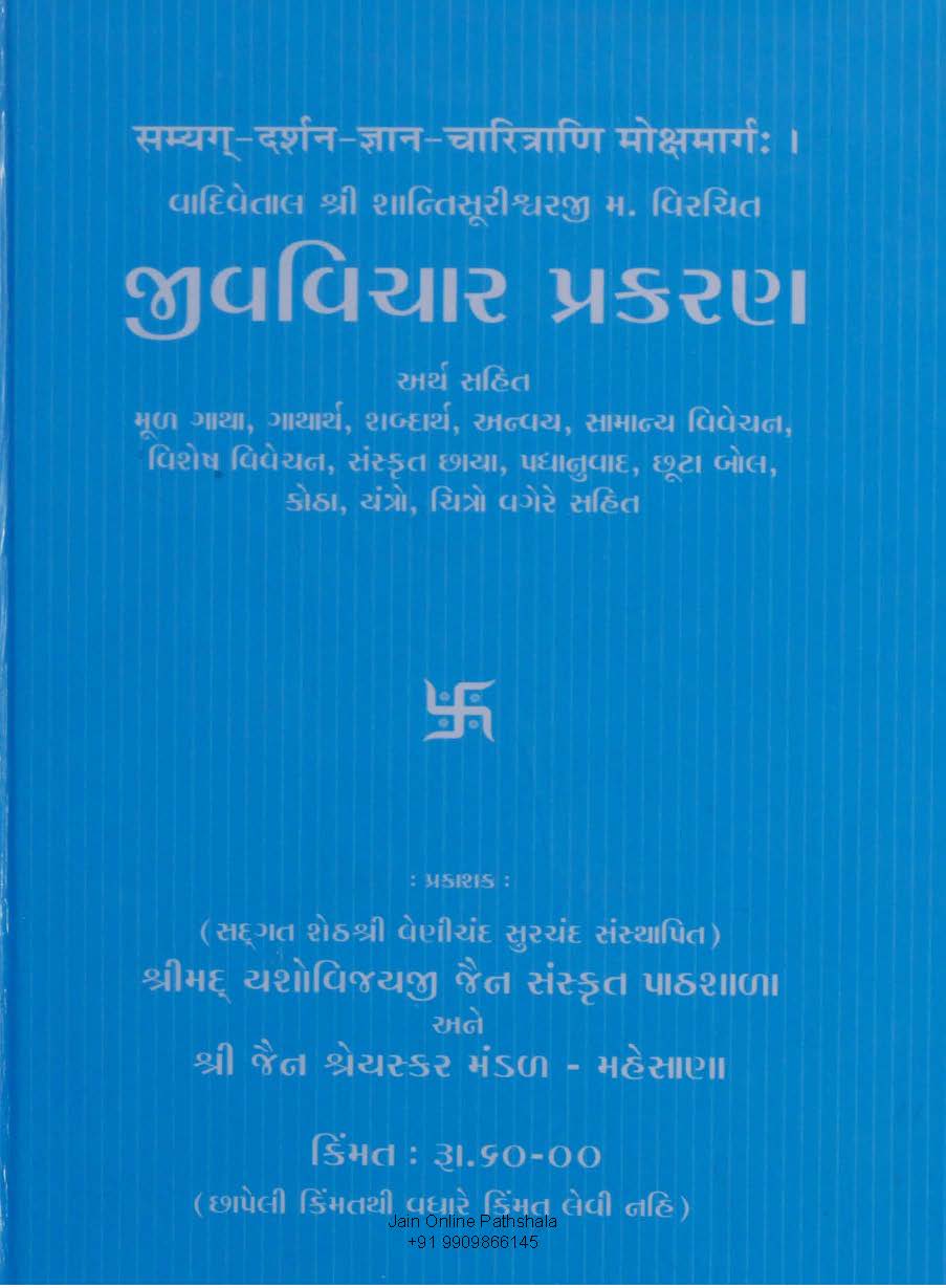 Cover of Jeev Vichar Prakaran (Gujarati)