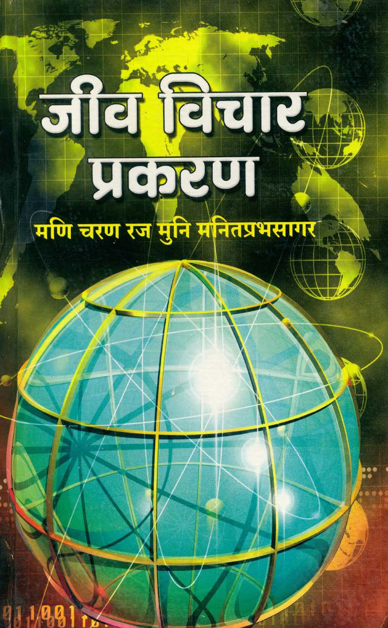 Cover of Jeev Vichar Prakaran (Hindi)