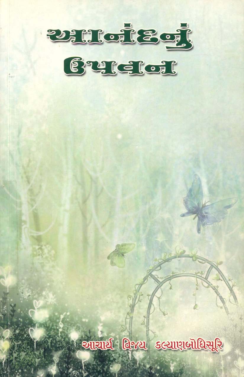 Cover of Anand nu upvan