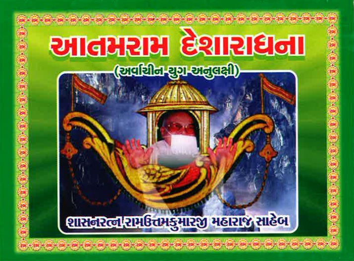 Cover of Atamram Desharadhna