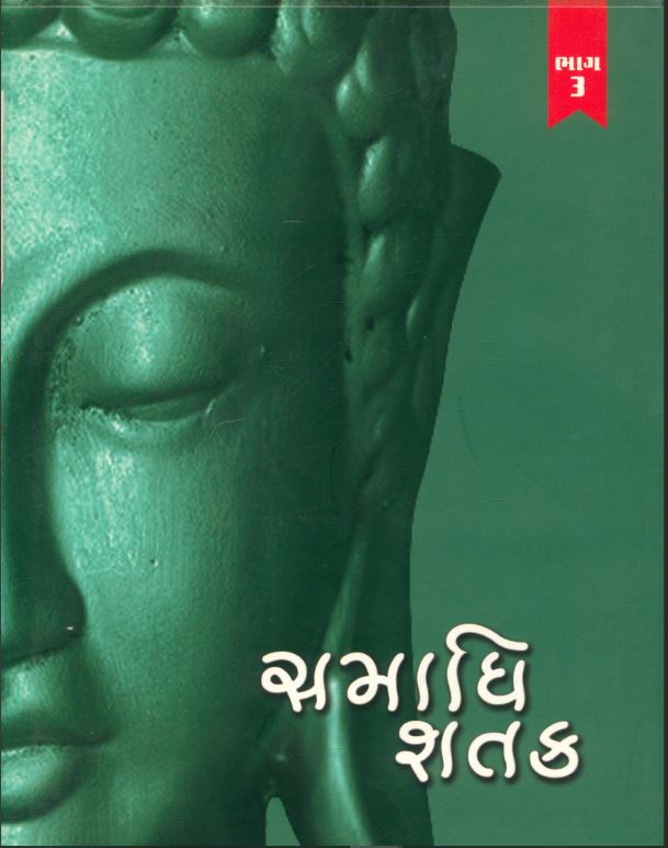 Cover of Samadhi Shatak Part 3