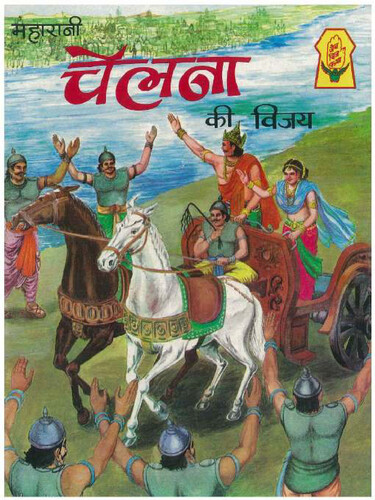 Cover of Maharani Chelna Ki Vijay (Comics)