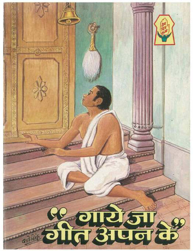 Cover of Gaaye Ja Geet Apan Ke (Comics)