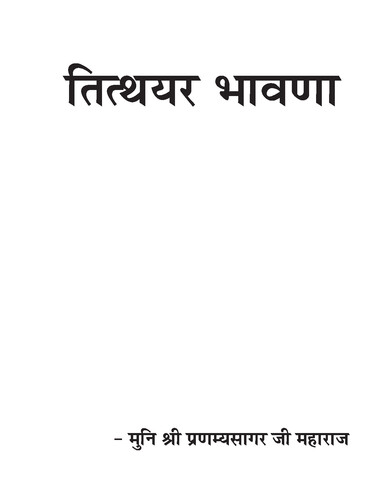 Cover of Tithayar Bhavna