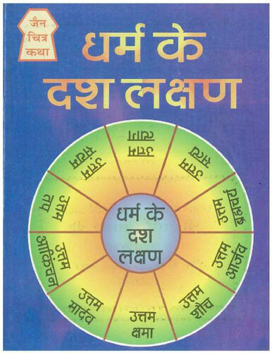 Cover of Dharm Ke Dashlakshan (Comics)