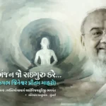 Pravachan Anjan Jo Sadguru Kare - Vachana 13 1 Pravachan Anjan Jo Sadguru Kare - Vachana 13