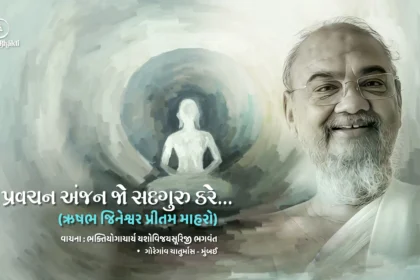 Pravachan Anjan Jo Sadguru Kare - Vachana 49