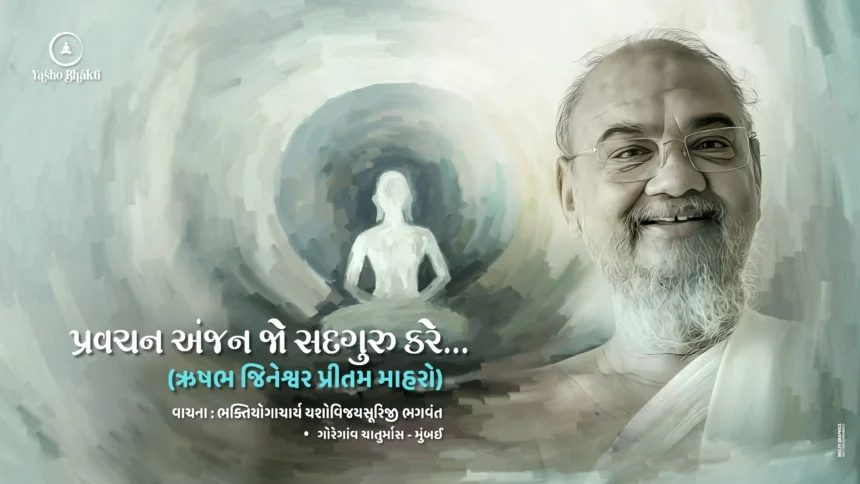 Pravachan Anjan Jo Sadguru Kare - Vachana 54