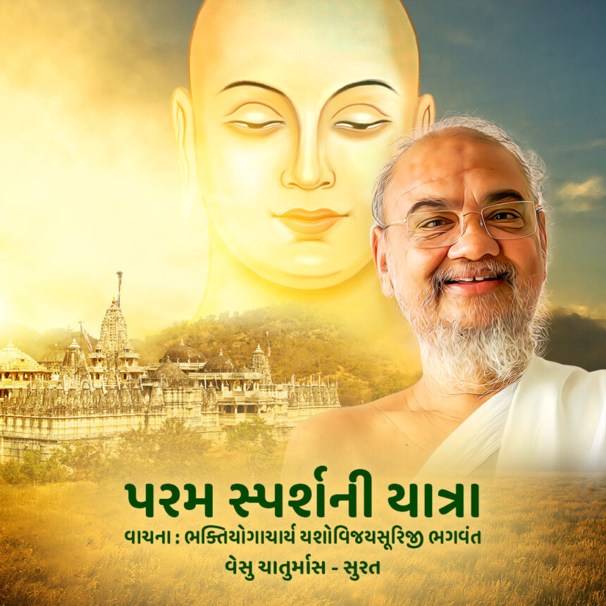 Param Sparsh Ni Yatra - Vachana 51