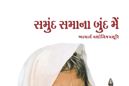 Samund Samana Bund Mein