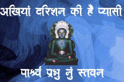 Ankhiya Darshan Ki Hai Pyasi