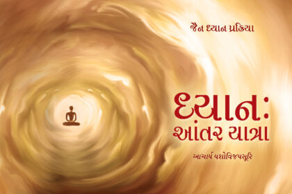 Dhyan Antar Yatra (Gujarati)