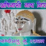 He Avinashi Nath Niranjan