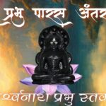 Mero Prabhu Parash Antaryami