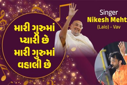 Mari Guru Maa Pyari Che, Mari Guru Maa Vahli Che