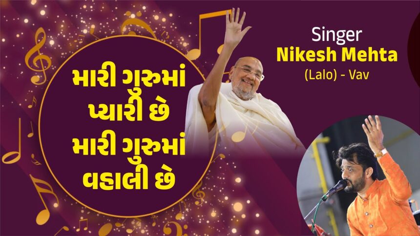 Mari Guru Maa Pyari Che, Mari Guru Maa Vahli Che