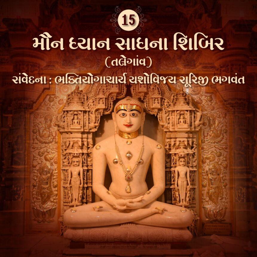 Maun Dhyan Sadhana Shibir 15 - Samvedana 1